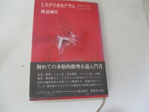 T・ミステリイ・カクテル・渡辺剣次・講談社・Ｓ50