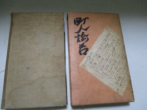 Ｔ・町人諭吉・寶文館・S2・送料無料