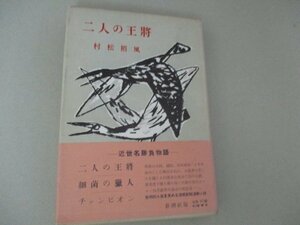 Ｔ・二人の王将他・村松梢風・新潮社・Ｓ28・送料無料