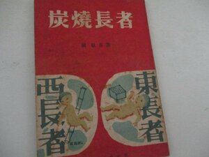 Ｇ・炭焼長者・関敬吾・中央公論・Ｓ22