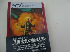 T・ヨブ・RA・ハインライン・早川書房・S61・送料無料