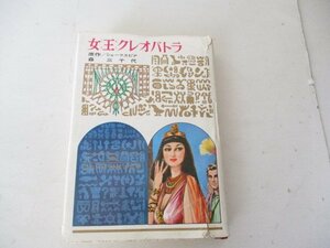 G・少年少女世界の名作・女王クレオパトラ・シェークスピア・偕成社・1973・送料無料