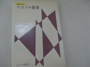 G・分裂病の少女・デボラの世界・ハナ・グリーン・みすず書房・1979・送料無料