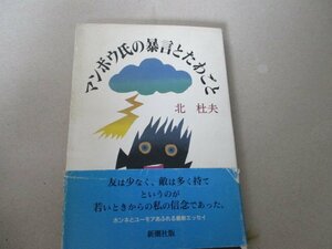 Ｔ・マンボウ氏の暴言とたわごと・北杜夫・新潮社・H3・初版