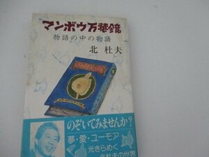 Ｔ・マンボウ万華鏡・北杜夫・PHP・S58・初版