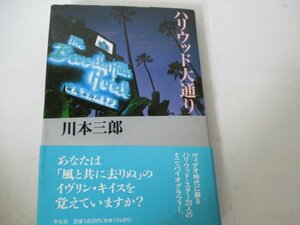 Ｔ・ハリウッド大通り・川本三郎・平凡社・1991