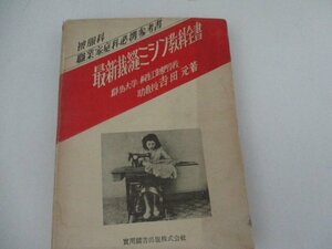 T・最新裁縫ミシン教科全書・実用図書出版・S25