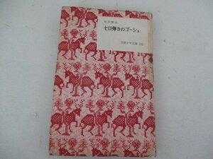 Ｇ・セロ弾きのゴーシュ・宮沢賢治・岩波書店・Ｓ32