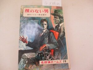 Ｇ・名探偵ホームズ19・顔のない男・ドイル・偕成社・Ｓ45
