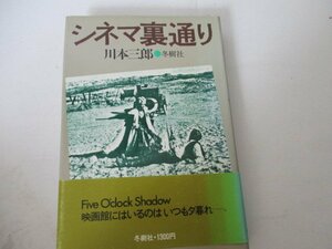 Ｔ・シネマ裏通り・川本三郎・冬樹社・S54