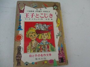 T・王子とこじき・マーク・トウェイン・集英社・1967・送料無料