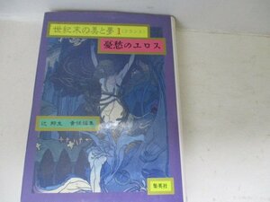 T・世紀末の美と夢1・フランス・集英社・1986・送料無料