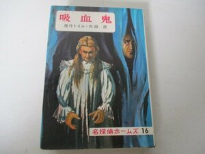 Ｇ・吸血鬼・ドイル・内田庶・偕成社・Ｓ45・送料無料