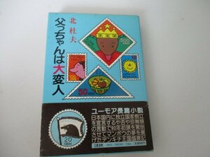 Ｔ・父つちゃんは大変人・北杜夫・文芸春秋・S56・初版・送料無料