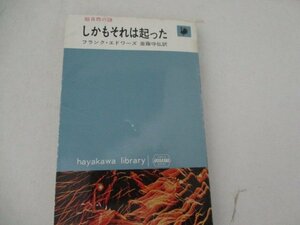 S・しかもそれは起こった・F・エドワーズ・早川書房・1963