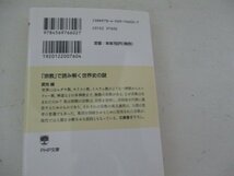 Ｂ・宗教で読み解く世界史の謎・・武光誠・ＰＨＰ文庫・2016_画像3