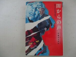 G・闇からの声・フィルポッツ：原作、中島河太郎：訳・S48年初版・秋田書店・送料無料