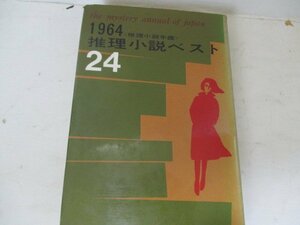 T・1964・推理小説ベスト24・東都書房・送料無料