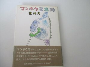 Ｔ・マンボウ交遊録・北杜夫・読売新聞社・S57・初版・送料無料