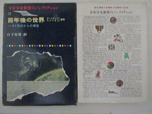 G・少年少女世界のノンフィクション14・百年後の世界・S41年・偕成社・送料無料