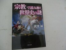 Ｂ・宗教で読み解く世界史の謎・・武光誠・ＰＨＰ文庫・2016_画像1