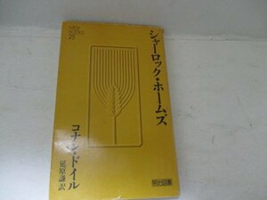 S・シャーロック・ホームズ・ドイル・明治図書・Ｈ1