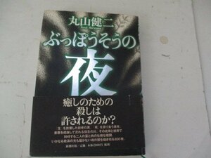 Ｔ・ぶっぽうそうの夜・丸山健二・新潮社・1997・送料無料