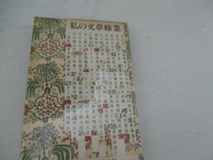 T・私の文章修行・朝日新聞・北杜夫・送料無料・S54