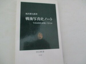 S・戦後写真史ノート・飯沢耕太郎・中公新書・1993