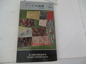 S・ハートの刺青・エド・マクベイン・HPB・Ｓ37