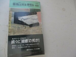 S・薔薇は死を夢見る・レジナルド・ヒル・HPB・Ｓ60