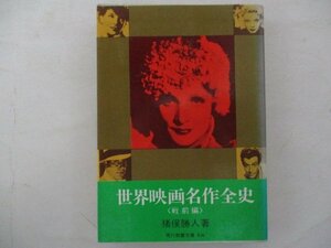 B・世界映画名作全史「戦前偏」・猪俣勝人・S49年・教養文庫