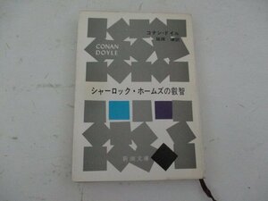 Ｂ・シャーロック・ホームズの冒険・コナン・ドイル・新潮文庫・Ｓ49