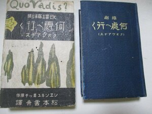 S・クオヴアジス・何処へ行く・シエソキュイッチ・三星社・Ｔ10・送料無料