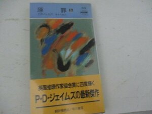 S・原罪・Ｐｄジエイムス・HPB・1995