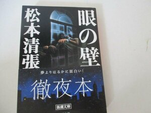 B・眼の壁・松本清張・新潮文庫・H27