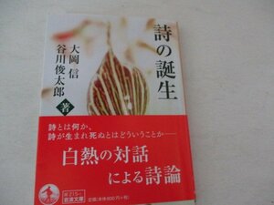 B・詩の誕生・谷川俊太郎他・岩波文庫・2018