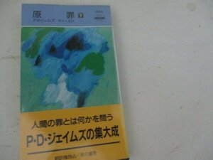 S・原罪・上下・Ｐｄジエイムス・HPB・1995