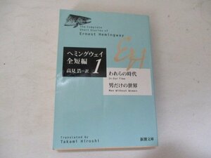 B・ヘミングウエイ全短編1・新潮文庫・Ｈ8