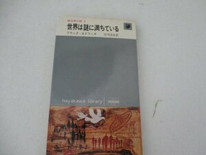 S・世界は謎に満ちている・F・エドワーズ・早川書房・1965