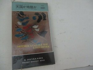 S・天国か地獄か・ジョイス・ポーター・HPB・S55