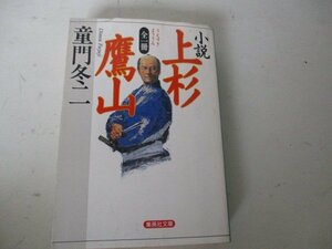 Ｂ・小説上杉鷹山・童門冬二・集英社文庫・1997・送料無料