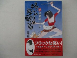 コミック・新極楽町一丁目嫁しゅうと残酷篇・二階堂正宏・H15年・朝日ソノラマ・送料無料