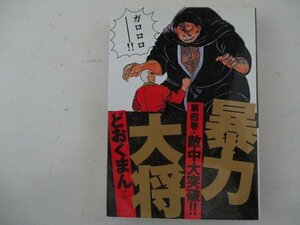 コミック・暴力大将4巻・どおくまんプロ・1993年初版・徳間書店・送料無料