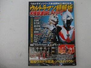 M・「ウルトラマン超解析」大怪獣激闘ヒストリー！・監修：円谷プロダクション・宝島社