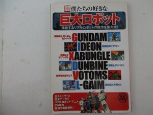 M・別冊宝島・僕たちの好きな巨大ロボット・進化するリアルロボットの傑作を集大成・宝島社