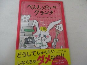 絵本・べんきょうぎらいのクランチ・幻冬社・2019