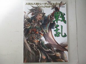 M・三国志大戦トレーディングカードゲームビジュアルガイド戦乱・2013年初版・ホビージャパン