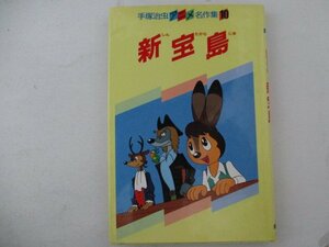 絵本・手塚治虫アニメ名作集・新宝島・S60年・講談社