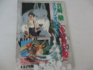 M・宮崎駿ともののけ姫とスタジオジブリ・キネマ旬報・Ｈ9